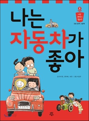 나는 자동차가 좋아