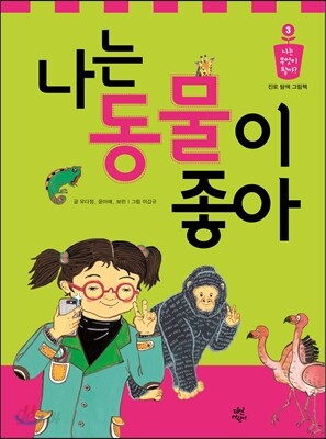 나는 동물이 좋아