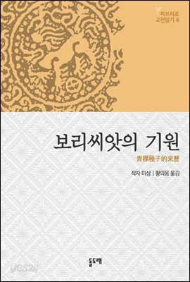 보리씨앗의 기원 - 지브리로 고전읽기 4 ('게드 전기'의 설정에 바탕이 된 티베트 민담)