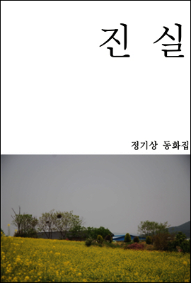 진실