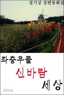 좌충우돌 신바람 세상