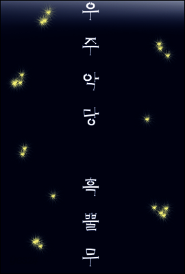 우주악당 흑뿔무