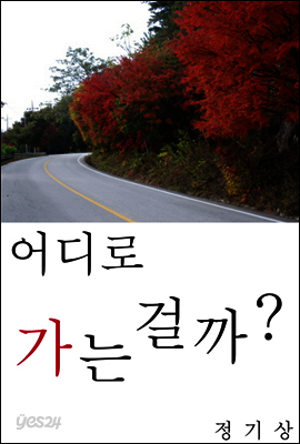 어디로 가는 걸까?