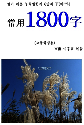 알기 쉬운 능력별한자 6단계 下 (아~하)  : 고등학생 상용 1800字