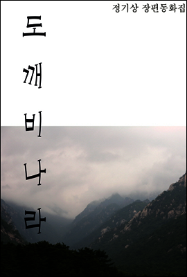 도깨비나라