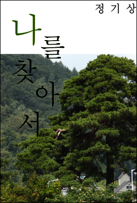 나를 찾아서