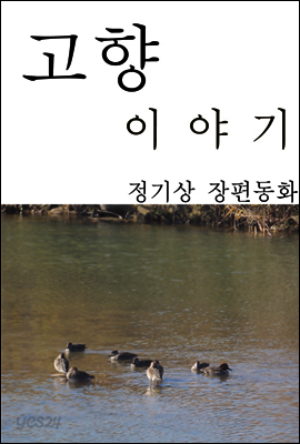 고향 이야기