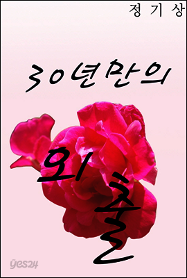 30년만의 외출