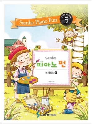 피아노 펀 레퍼토리 5