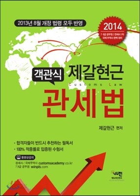 2014 객관식 제갈현근 관세법