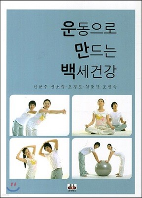 운동으로 만드는 백세건강