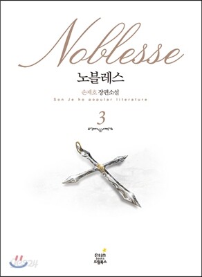 노블레스 3