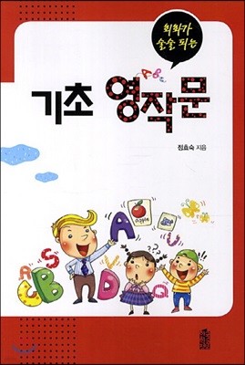 회화가 술술 되는 기초 영작문