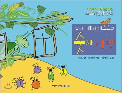 꼬마 개미 가우스의 숫자 여행