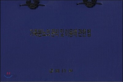 가축분뇨의 관리 및 이용에 관한 법