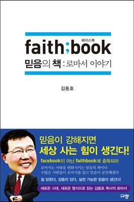 faith book 페이스북, 믿음의 책 로마서 이야기