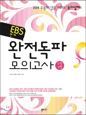 EBS 연계 완전독파 모의고사 수학 A형 (2013년)
