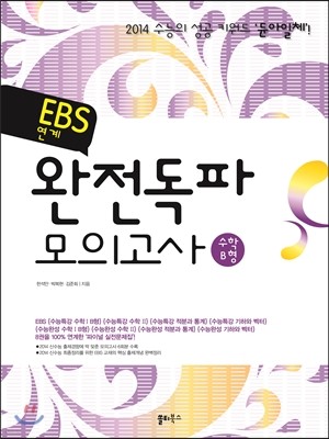 EBS 연계 완전독파 모의고사 수학 B형 (2013년)