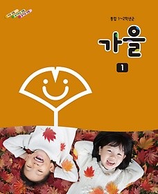 [교과서] 초등학교 가을 1 교과서 2013개정 /새책수준