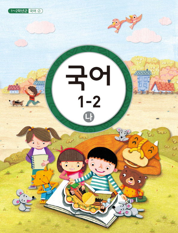 [교과서] 초등학교 국어 1-2 나 교과서 2013개정 /새책수준 