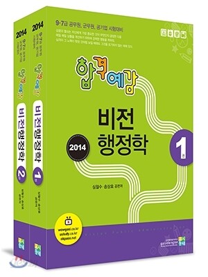 2014 합격예감 비전 행정학