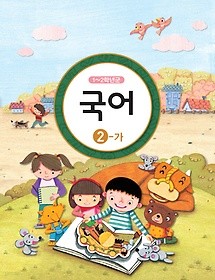 [교과서] 초등학교 1-2학년군 국어 2-가 교과서 2013개정 /새책수준