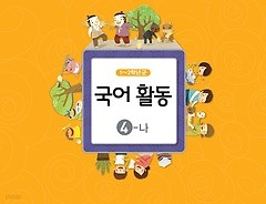 [교과서] 초등학교 1-2학년군 국어활동 4-가 교과서 2013개정 /새책수준   