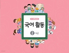 [교과서] 초등학교 1-2학년군 국어활동 2-나 교과서 2013개정 /새책수준   