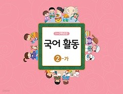 [교과서] 초등학교 1-2학년군 국어활동 2-가 교과서 2013개정 /새책수준   