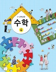 [교과서] 초등학교 1-2학년군 수학 4 교과서 2013개정 /새책수준   