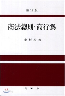 상법총칙 상행위