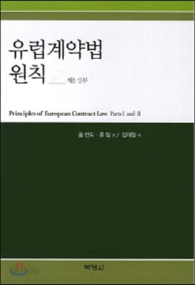 유럽계약법 원칙 제 1·2부