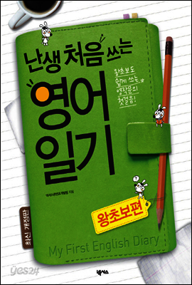 난생 처음 쓰는 영어일기 왕초보편
