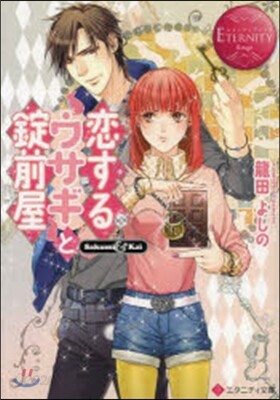 戀するウサギと錠前屋 エタニティブッ 赤