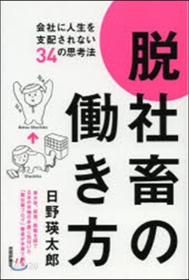 脫社蓄のはたらき方－會社に人生を支配されない