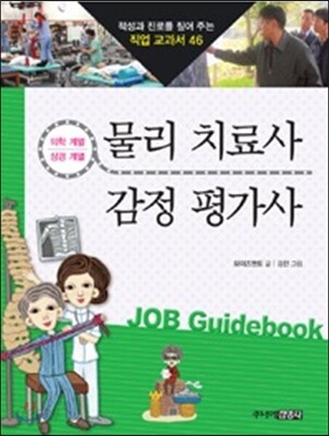 물리 치료사 · 감정 평가사