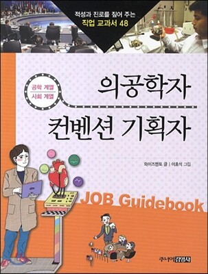 의공학자 · 컨벤션 기획자