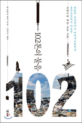 102톤의 물음