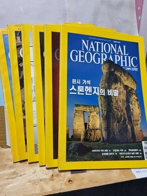 NATIONAL GROGRAPHIC08.5,6/07.11.12(한국판)//06.9/07.11(영어)