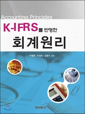 K-IFRS를 반영한 회계원리