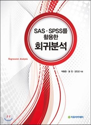 SAS, SPSS를 활용한 회귀분석