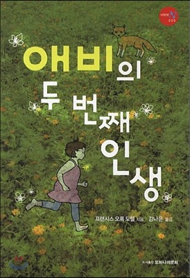 애비의 두 번 째 인생