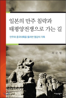 일본의 만주 침략과 태평양전쟁으로 가는 길