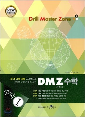 DMZ Drill Master Zone 디엠지 수학 1 (2017년용)