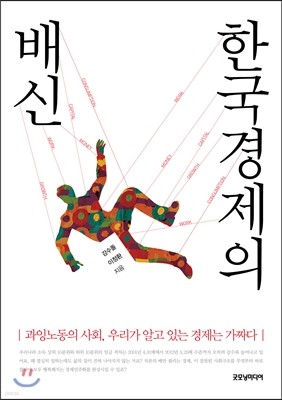 한국경제의 배신