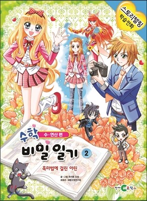 수학 비밀 일기 2