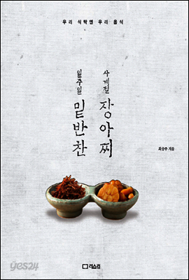 일주일 밑반찬 사계절 장아찌