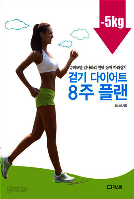 걷기 다이어트 8주 플랜