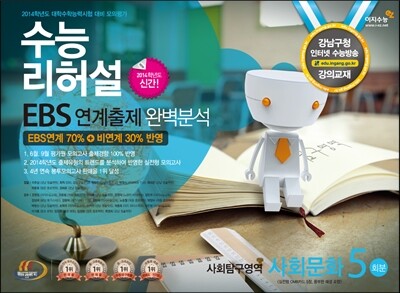 수능리허설 EBS 연계출제 완벽분석 봉투 모의고사 사회탐구영역 사회문화 (2013년)