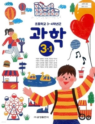 초등학교 과학 3-1 교과서 (금성출판사-박일우)